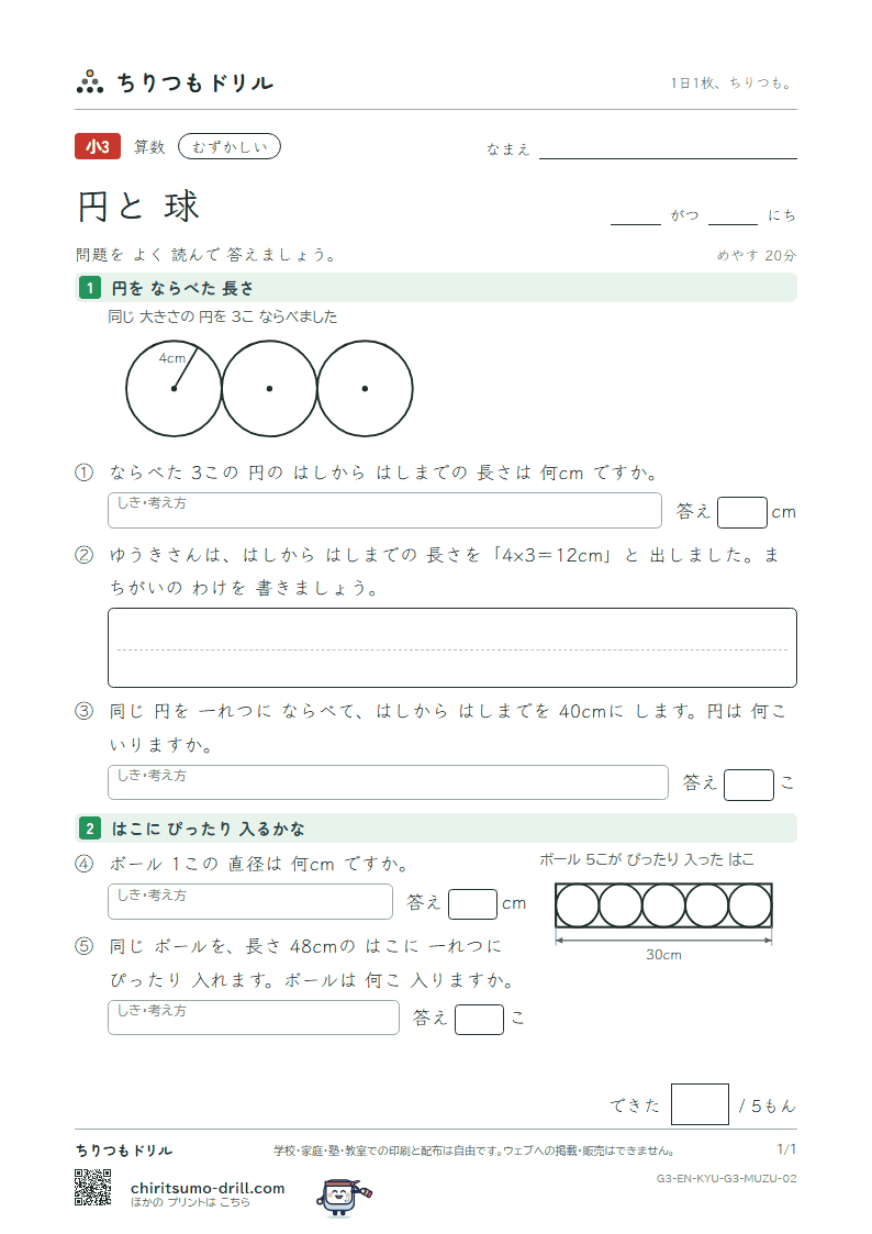 円と球 むずかしい その2の見本