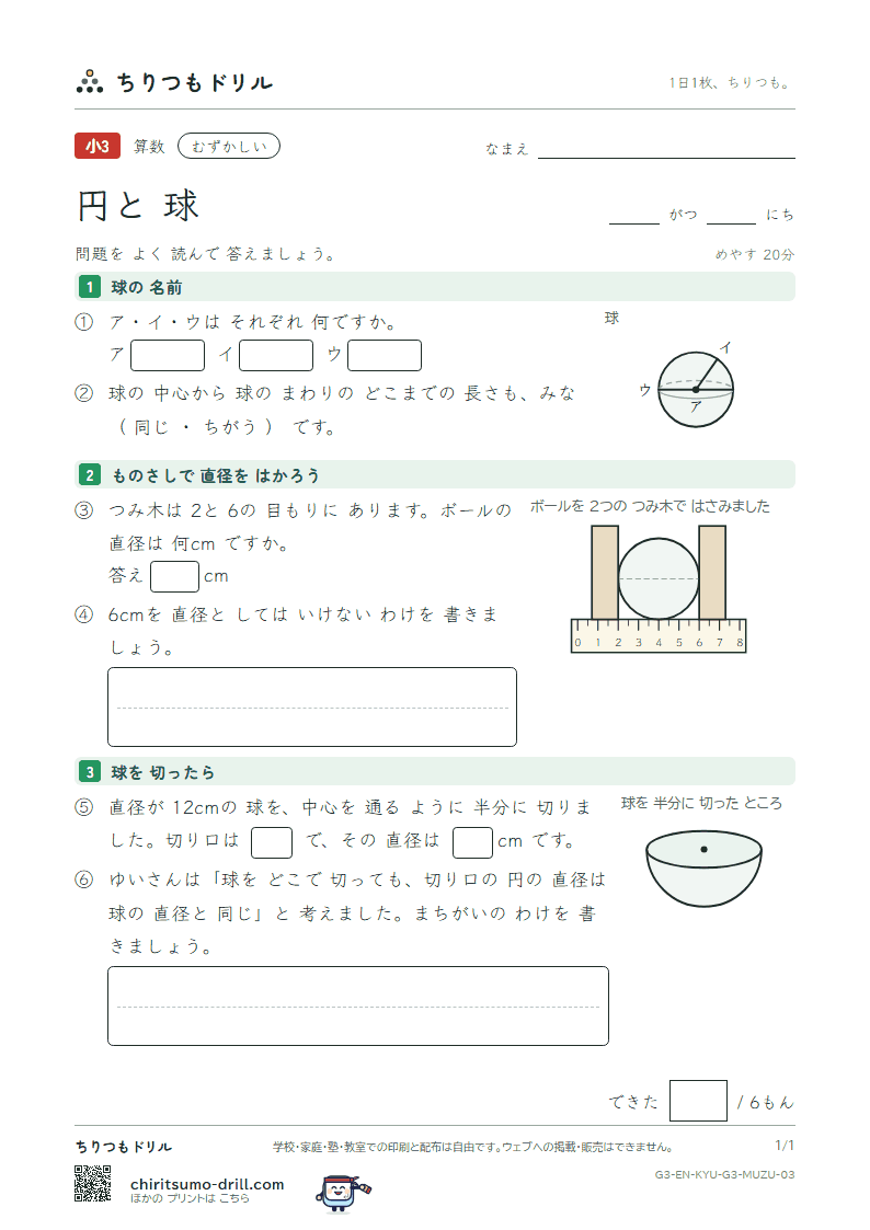 円と球 むずかしい その3の見本