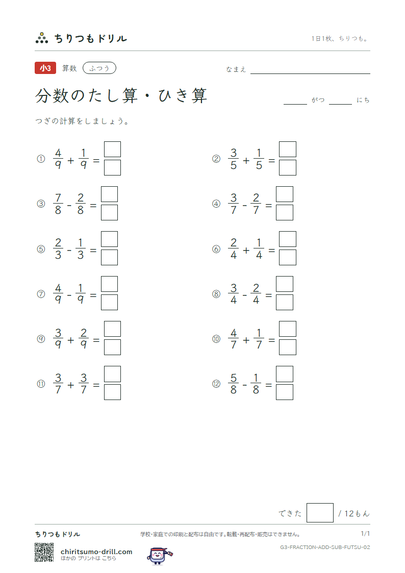 分数のたし算・ひき算 ふつう その2の見本