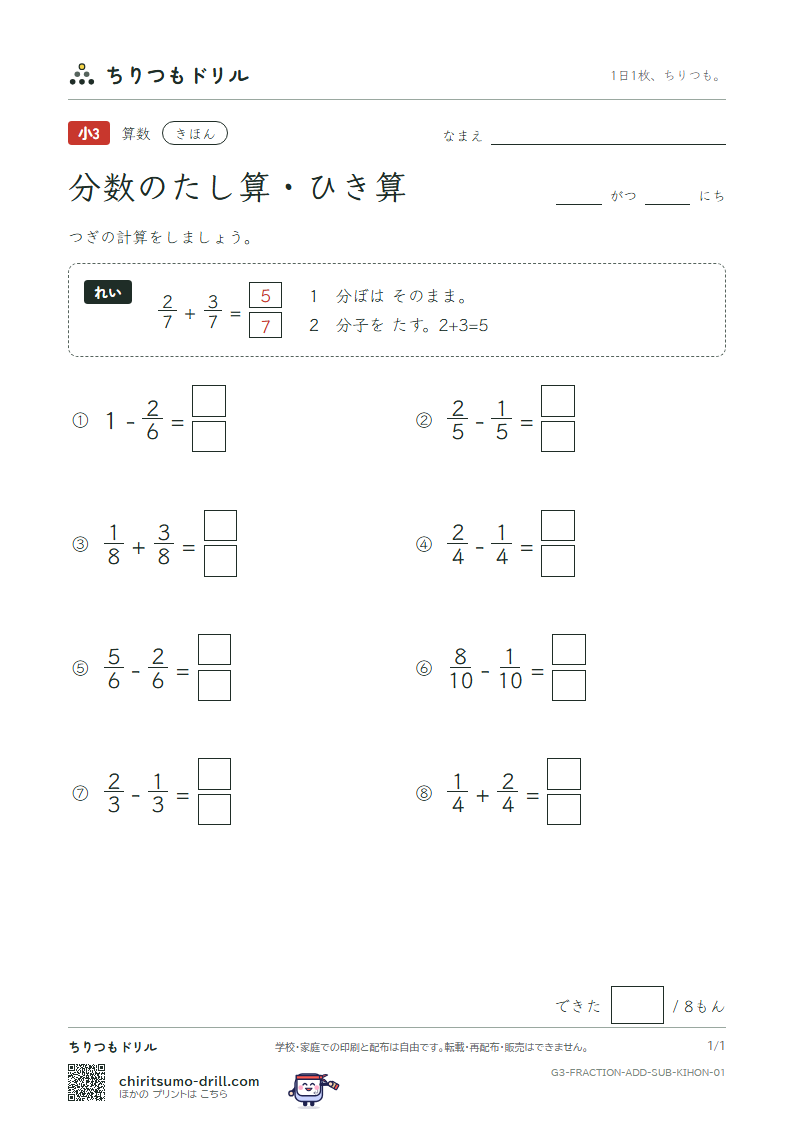 分数のたし算・ひき算 きほん その1の見本