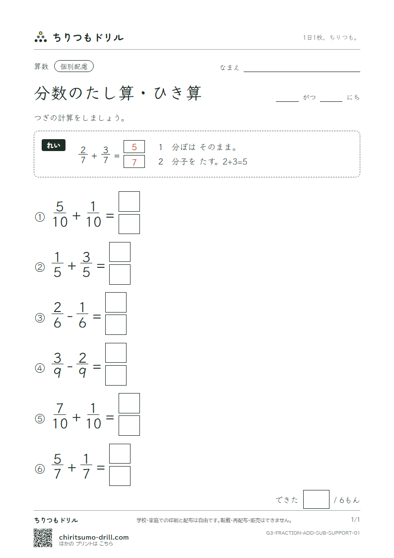 分数のたし算・ひき算 大きな枠つき その1の見本