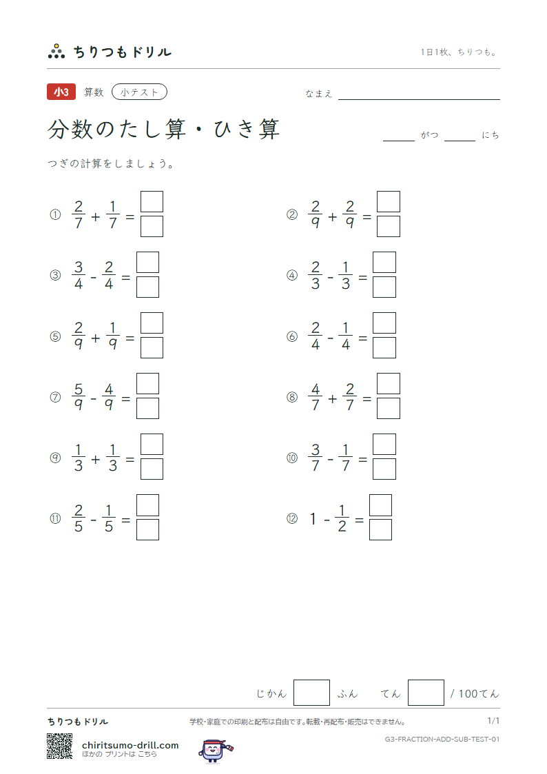分数のたし算・ひき算 小テスト その1の見本