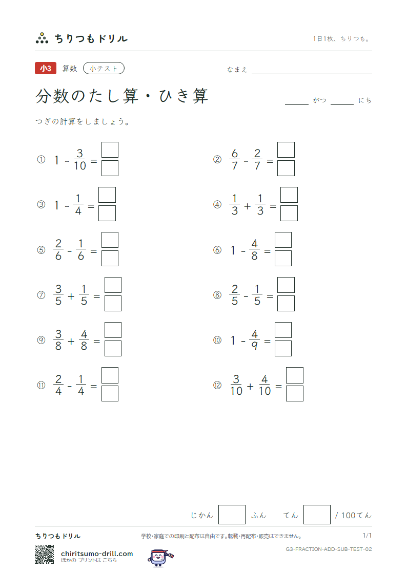 分数のたし算・ひき算 小テスト その2の見本