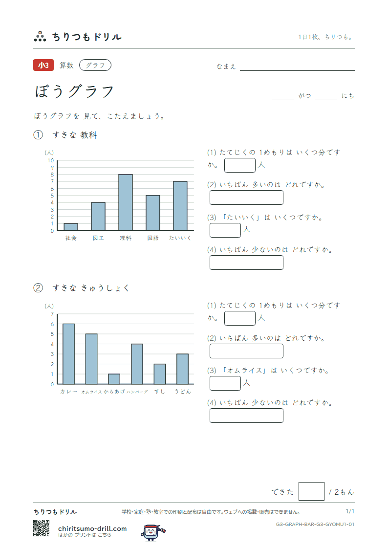 ぼうグラフ よむ(きほん) その1の見本