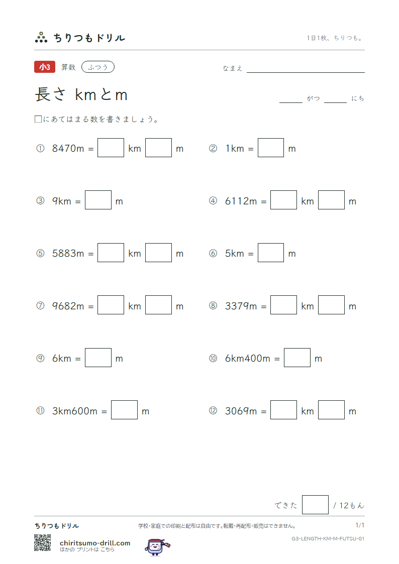 長さ(kmとm) ふつう その1の見本
