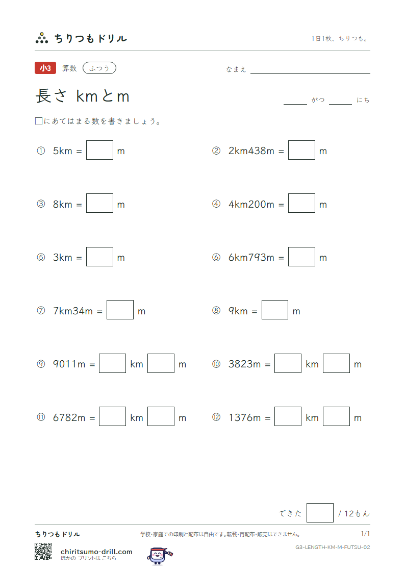 長さ(kmとm) ふつう その2の見本