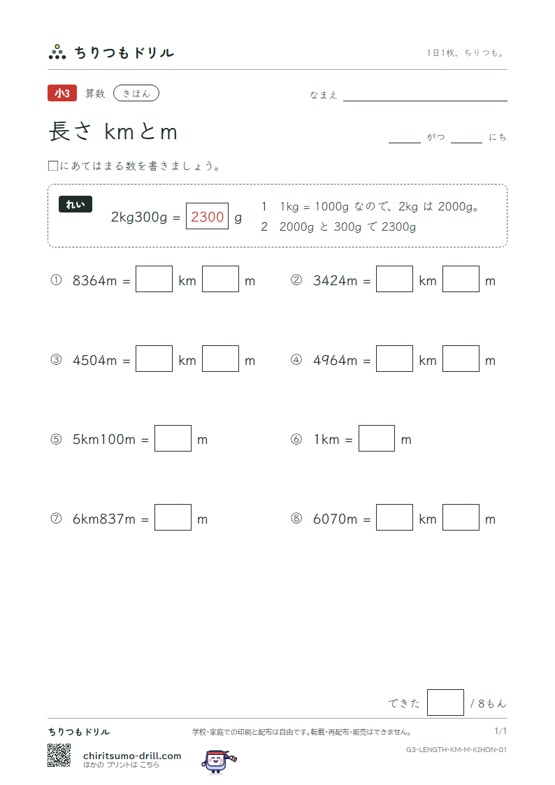 長さ(kmとm) きほん その1の見本
