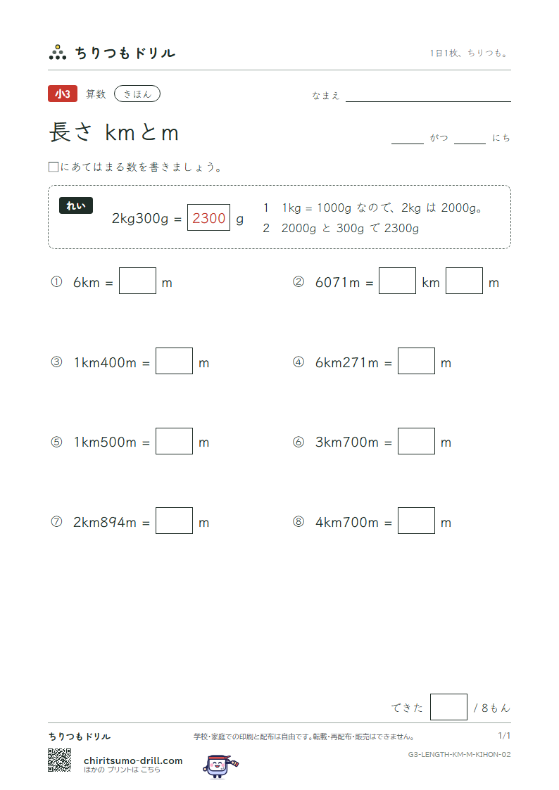 長さ(kmとm) きほん その2の見本
