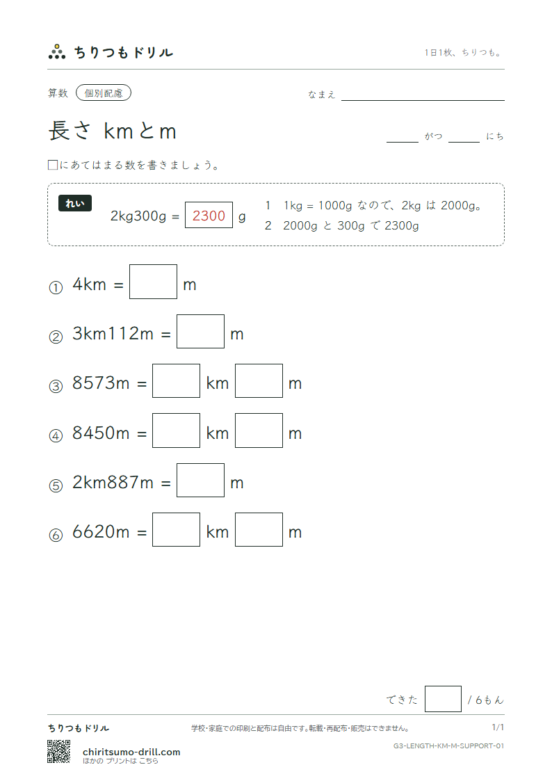 長さ(kmとm) 大きな枠つき その1の見本