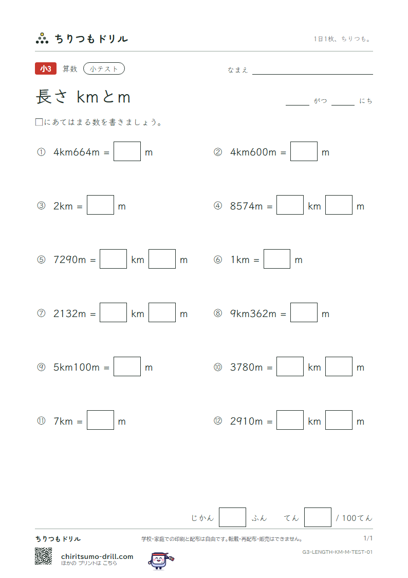 長さ(kmとm) 小テスト その1の見本