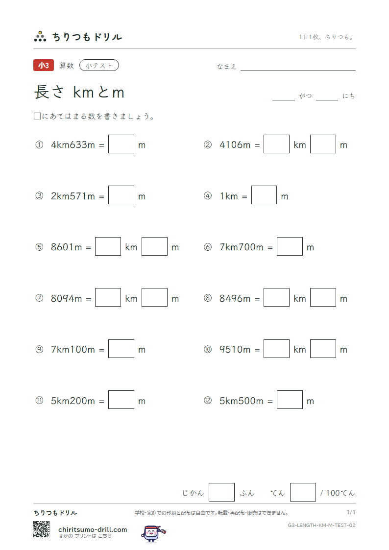 長さ(kmとm) 小テスト その2の見本