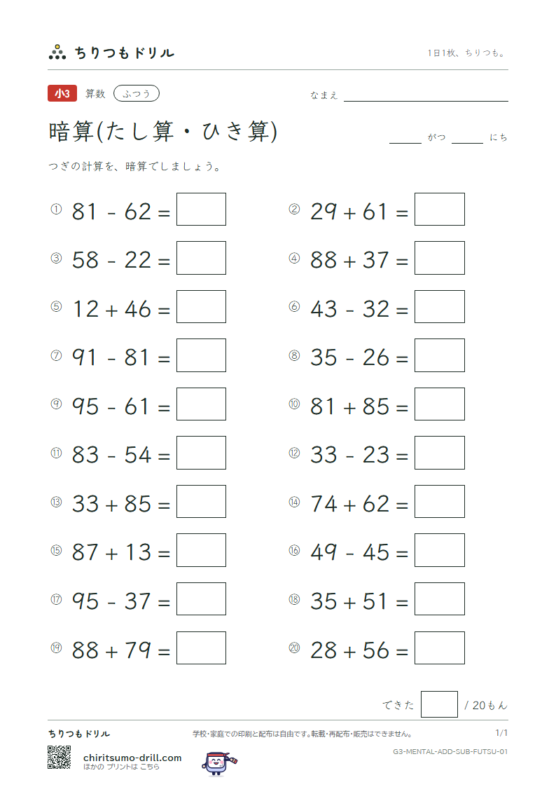 2けたの暗算(たし算・ひき算) ふつう その1の見本
