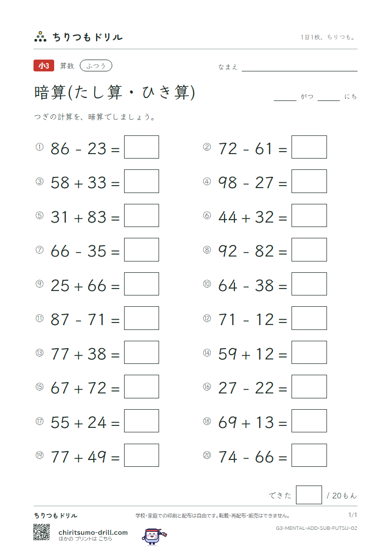 2けたの暗算(たし算・ひき算) ふつう その2の見本