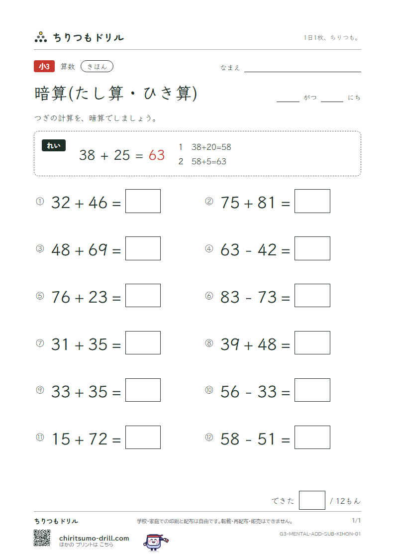 2けたの暗算(たし算・ひき算) きほん その1の見本