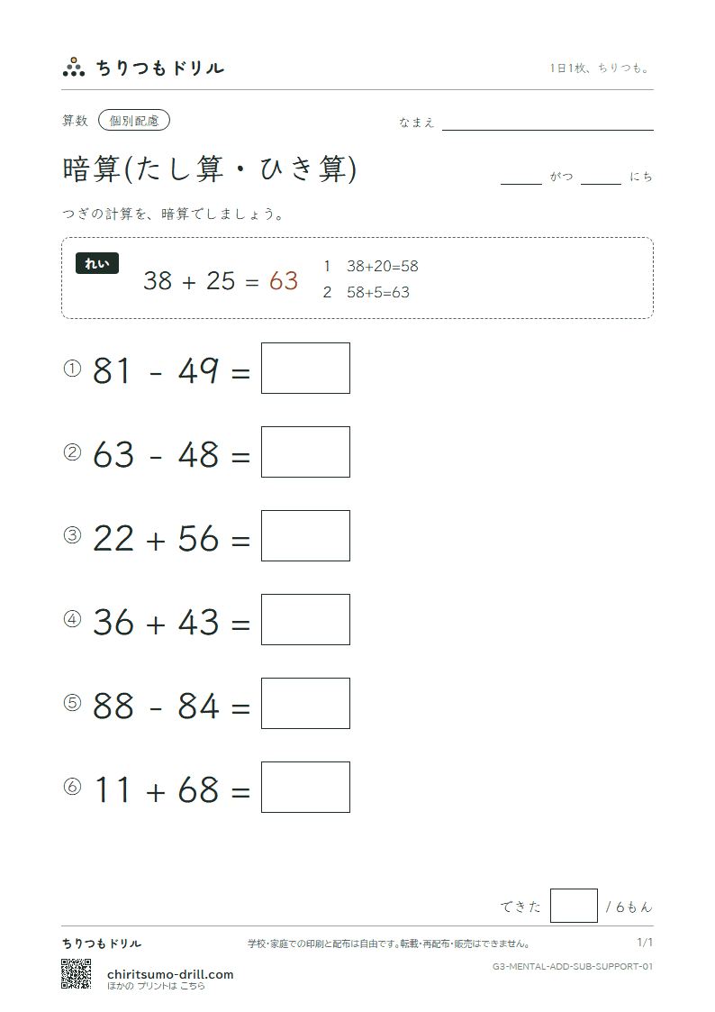 2けたの暗算(たし算・ひき算) 大きな枠つき その1の見本