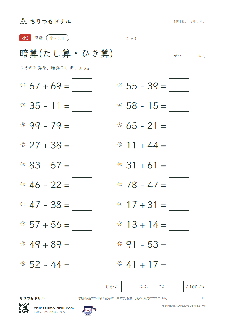 2けたの暗算(たし算・ひき算) 小テスト その1の見本