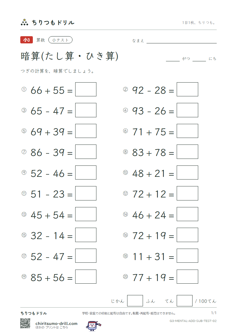 2けたの暗算(たし算・ひき算) 小テスト その2の見本