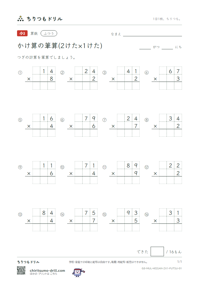 かけ算の筆算(2けた×1けた) ふつう その1の見本