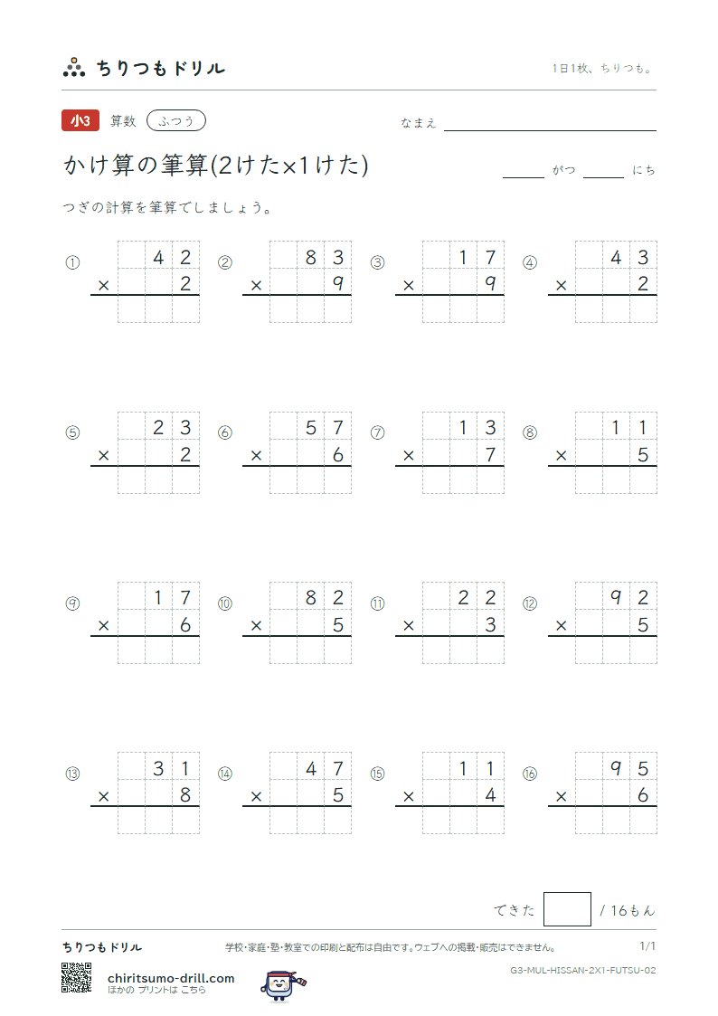 かけ算の筆算(2けた×1けた) ふつう その2の見本