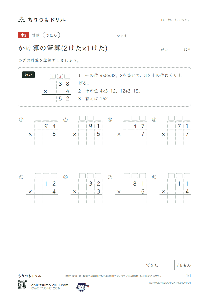 かけ算の筆算(2けた×1けた) きほん その1の見本