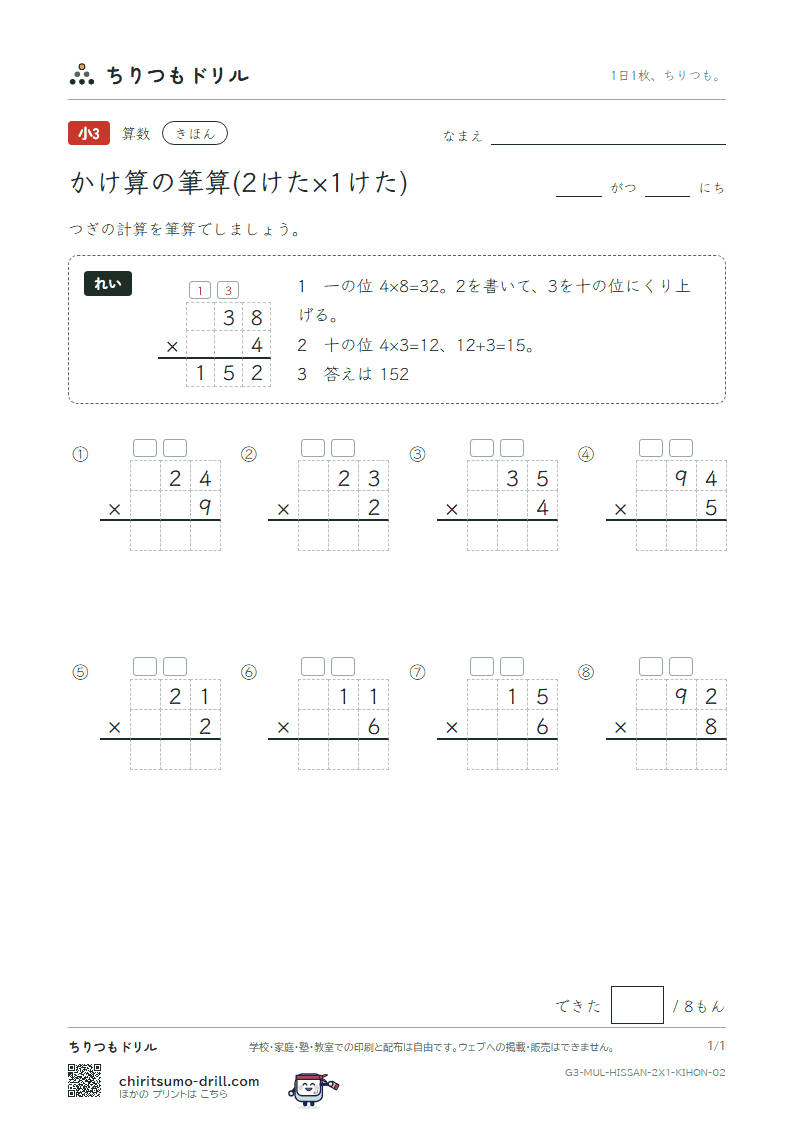 かけ算の筆算(2けた×1けた) きほん その2の見本