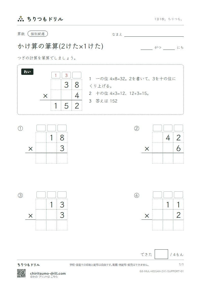 かけ算の筆算(2けた×1けた) 大きな枠つき その1の見本