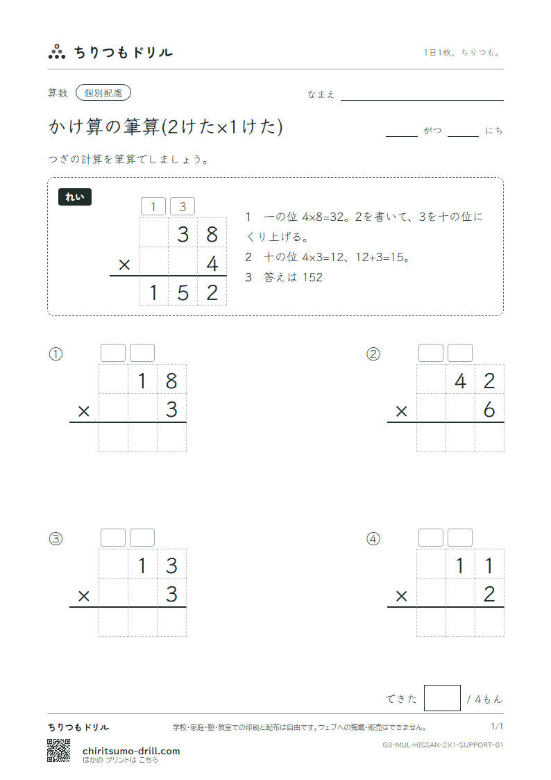 かけ算の筆算(2けた×1けた) 大きな枠つき その1の見本