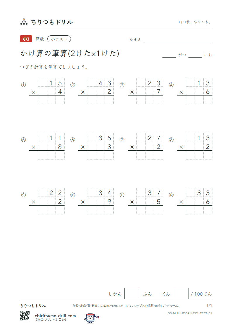 かけ算の筆算(2けた×1けた) 小テスト その1の見本