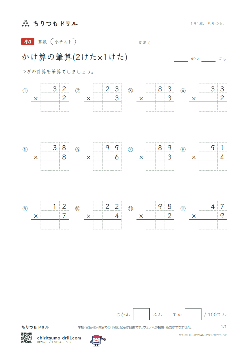 かけ算の筆算(2けた×1けた) 小テスト その2の見本