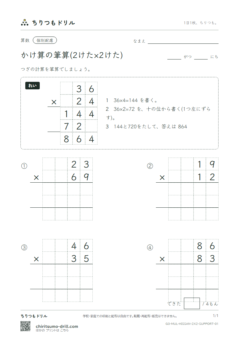 かけ算の筆算(2けた×2けた) 大きな枠つき その1の見本