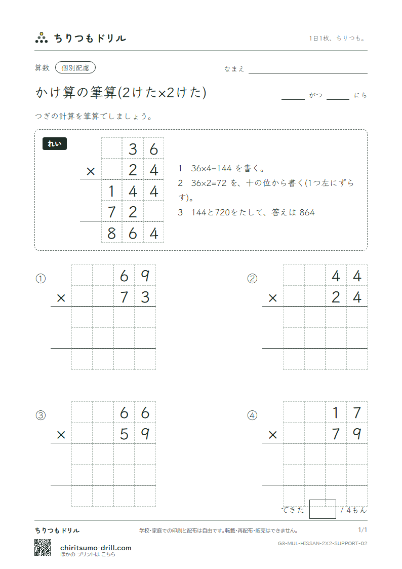 かけ算の筆算(2けた×2けた) 大きな枠つき その2の見本