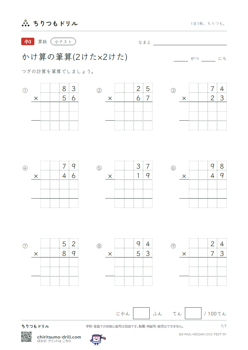 かけ算の筆算(2けた×2けた) 小テスト その1の見本
