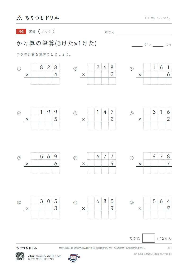 かけ算の筆算(3けた×1けた) ふつう その1の見本