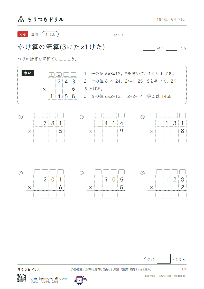 かけ算の筆算(3けた×1けた) きほん その2の見本