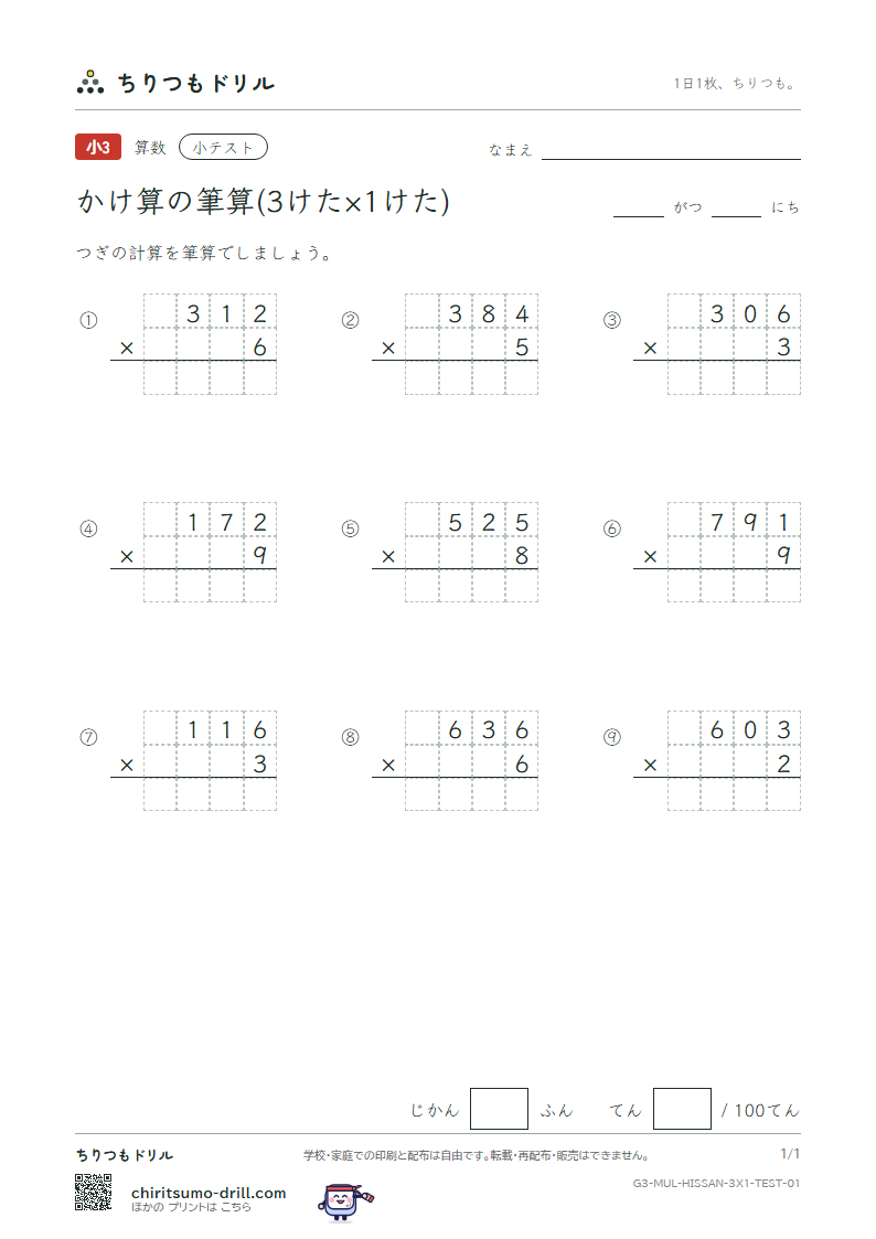 かけ算の筆算(3けた×1けた) 小テスト その1の見本
