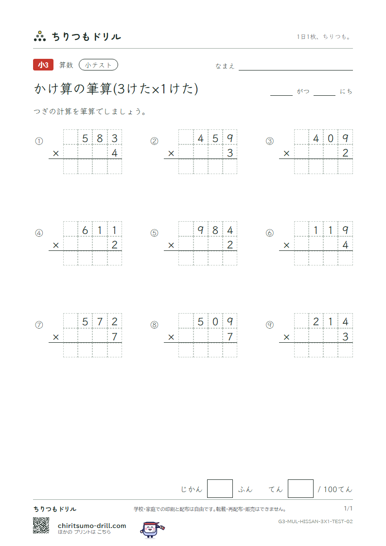 かけ算の筆算(3けた×1けた) 小テスト その2の見本