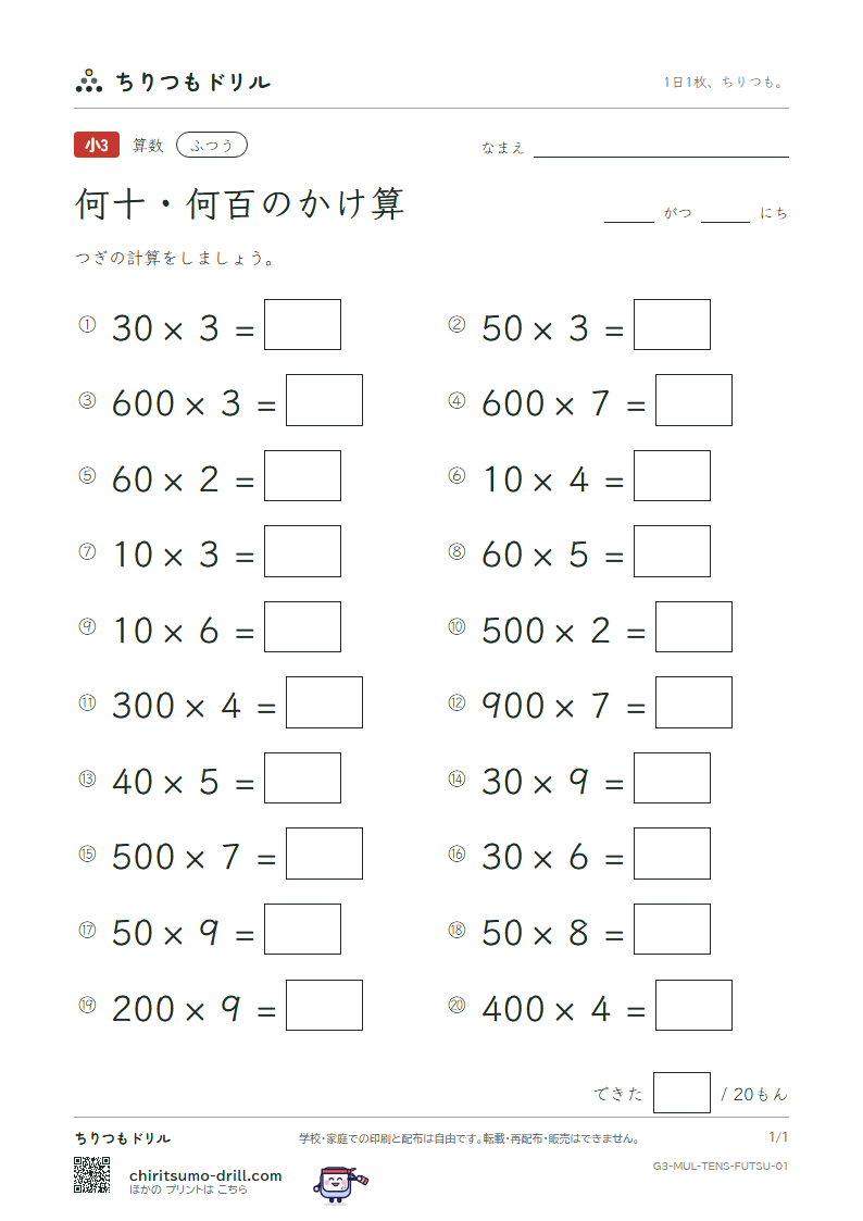 何十・何百のかけ算 ふつう その1の見本