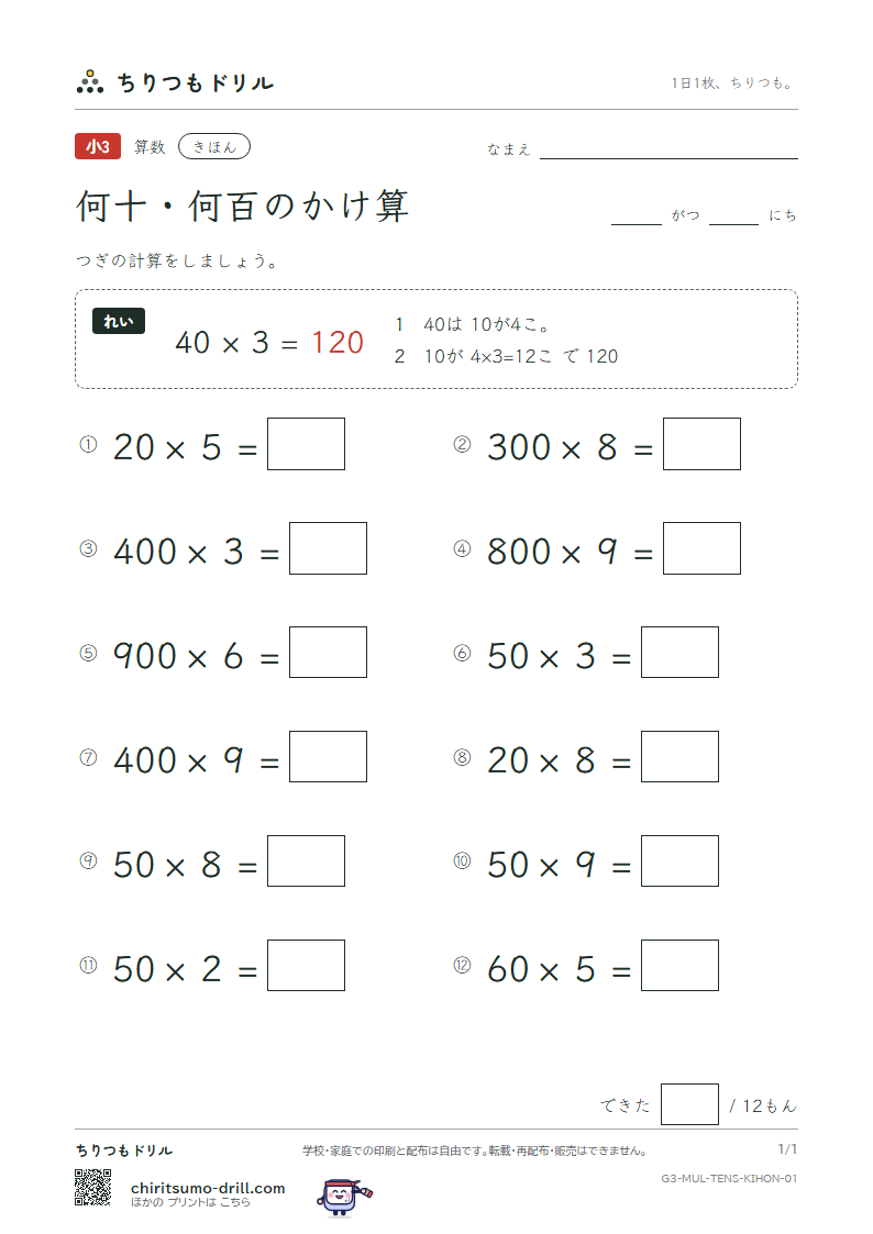 何十・何百のかけ算 きほん その1の見本