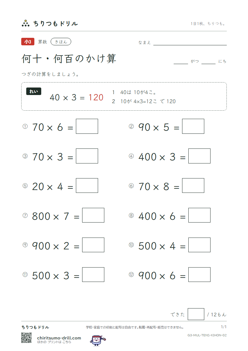 何十・何百のかけ算 きほん その2の見本