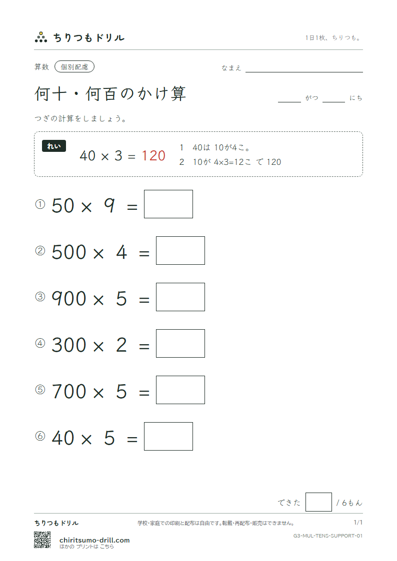 何十・何百のかけ算 大きな枠つき その1の見本