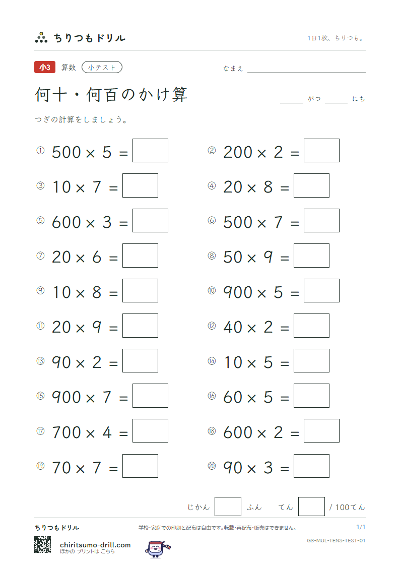 何十・何百のかけ算 小テスト その1の見本