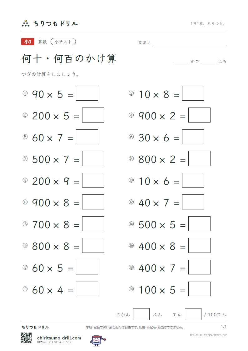 何十・何百のかけ算 小テスト その2の見本