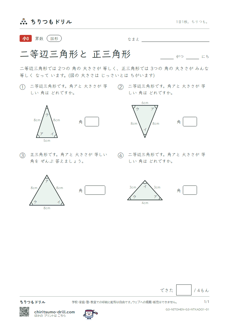 二等辺三角形と正三角形 等しい角(ふつう) その1の見本