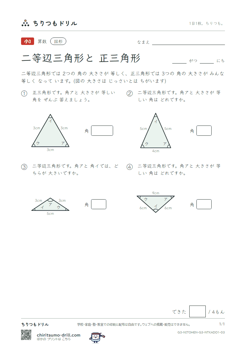 二等辺三角形と正三角形 等しい角(ふつう) その3の見本
