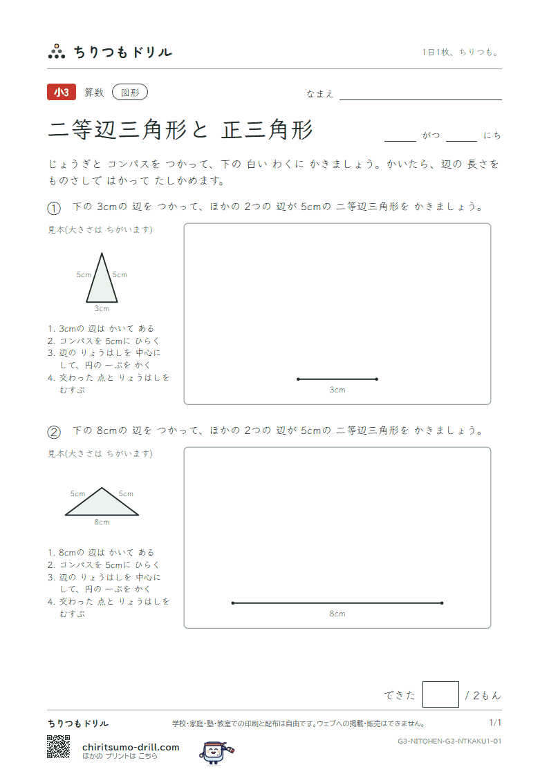 二等辺三角形と正三角形 コンパスでかく(きほん) その1の見本
