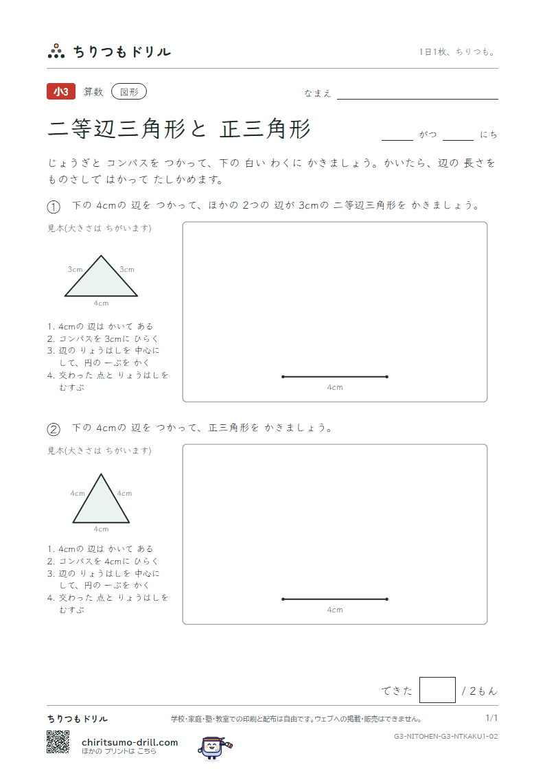 二等辺三角形と正三角形 コンパスでかく(きほん) その2の見本