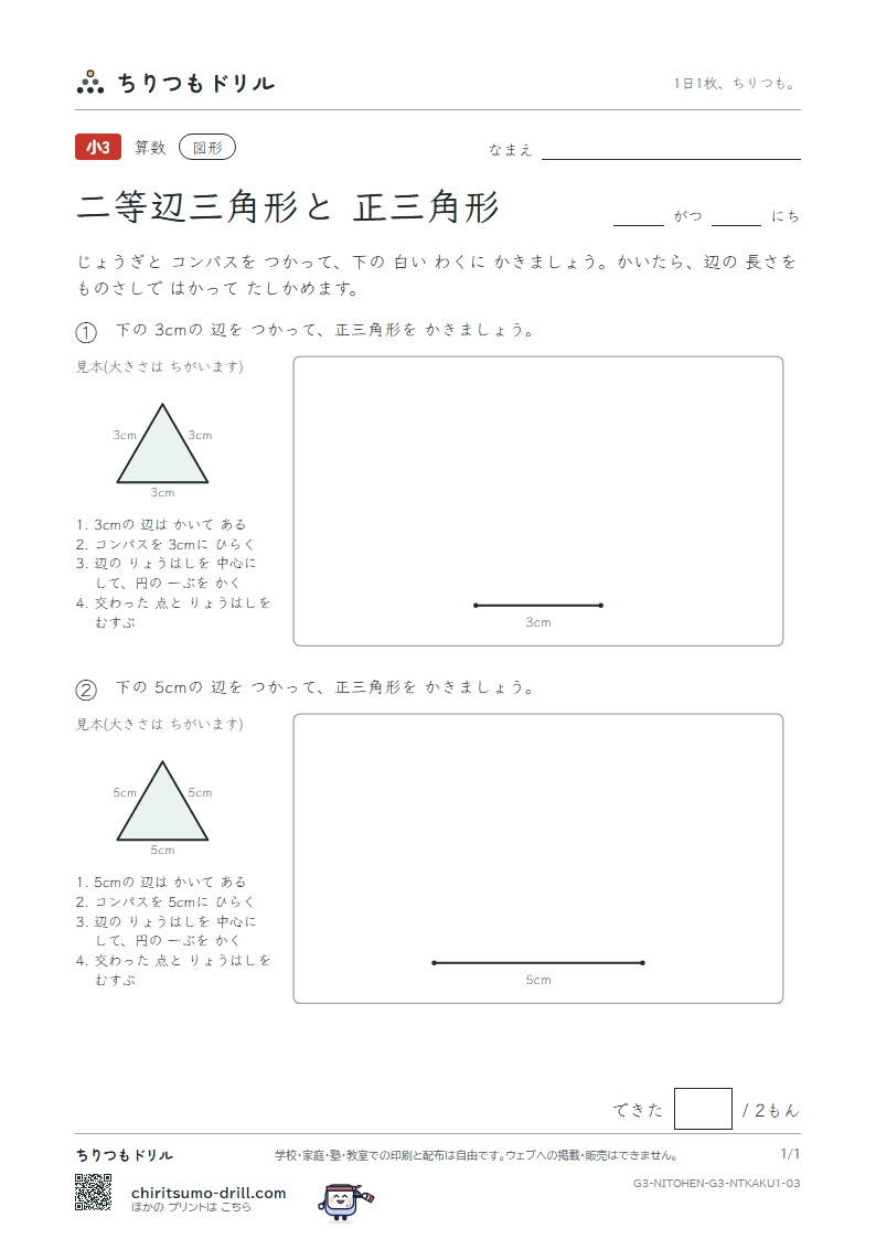 二等辺三角形と正三角形 コンパスでかく(きほん) その3の見本