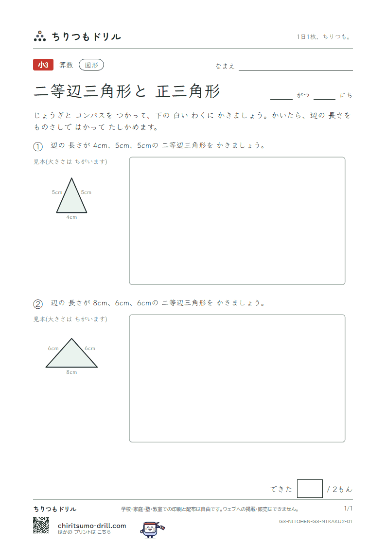 二等辺三角形と正三角形 コンパスでかく(ふつう) その1の見本