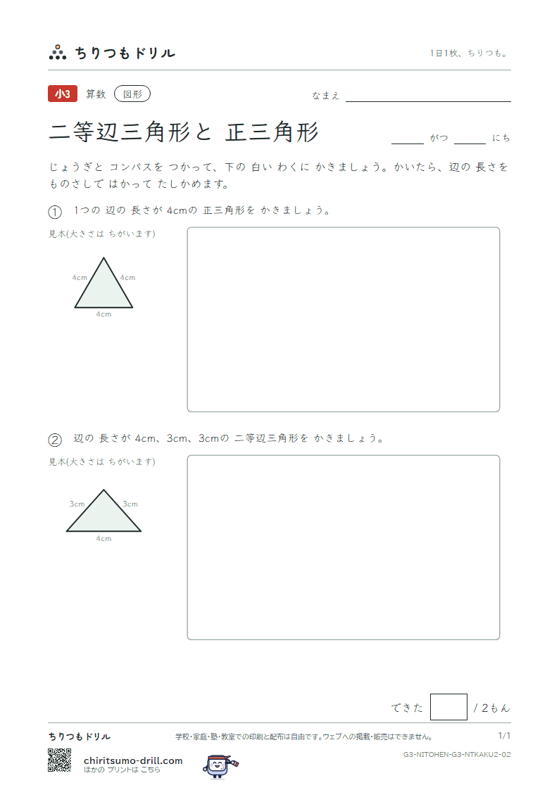 二等辺三角形と正三角形 コンパスでかく(ふつう) その2の見本