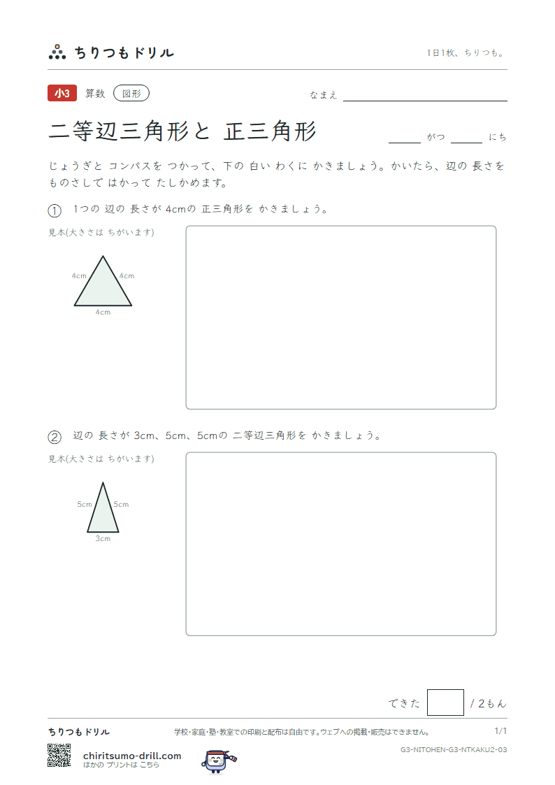 二等辺三角形と正三角形 コンパスでかく(ふつう) その3の見本